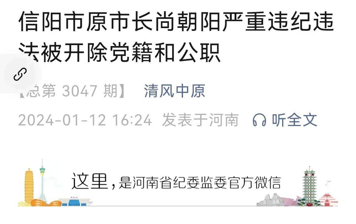 信阳市原市长尚朝阳严重违纪违法被开除党籍和公职_河南省纪委_财物