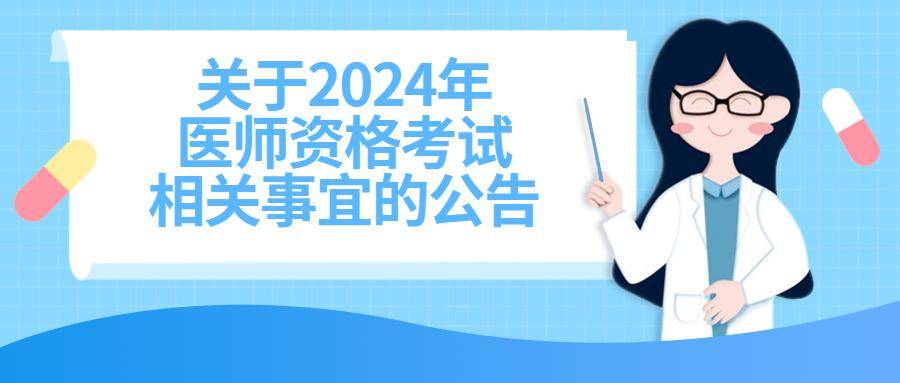 關於2024年醫師資格考試相關事宜的公告_審核_考生_執業