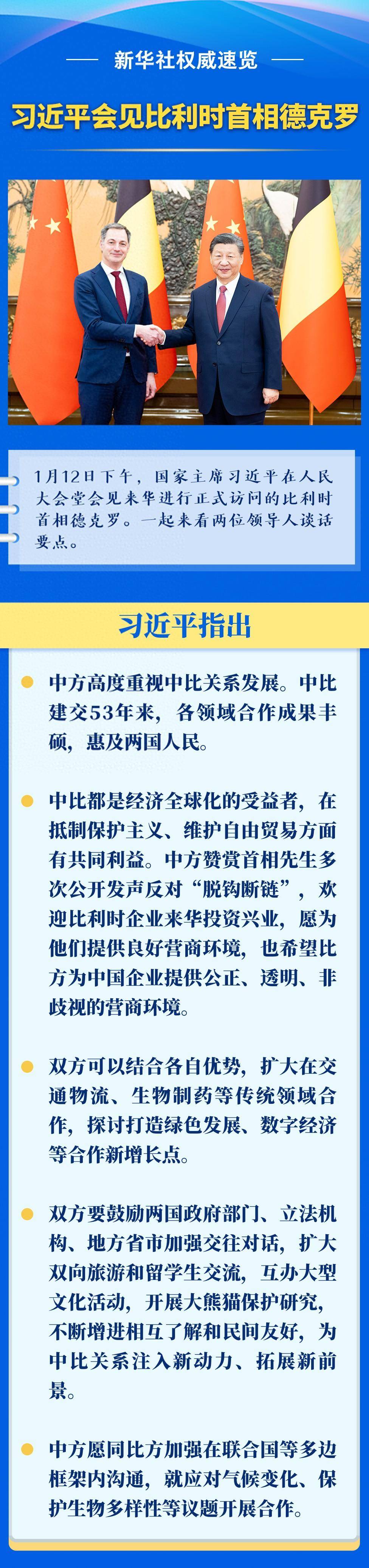 速览丨习近平会见比利时首相德克罗_新华社_权威_标题