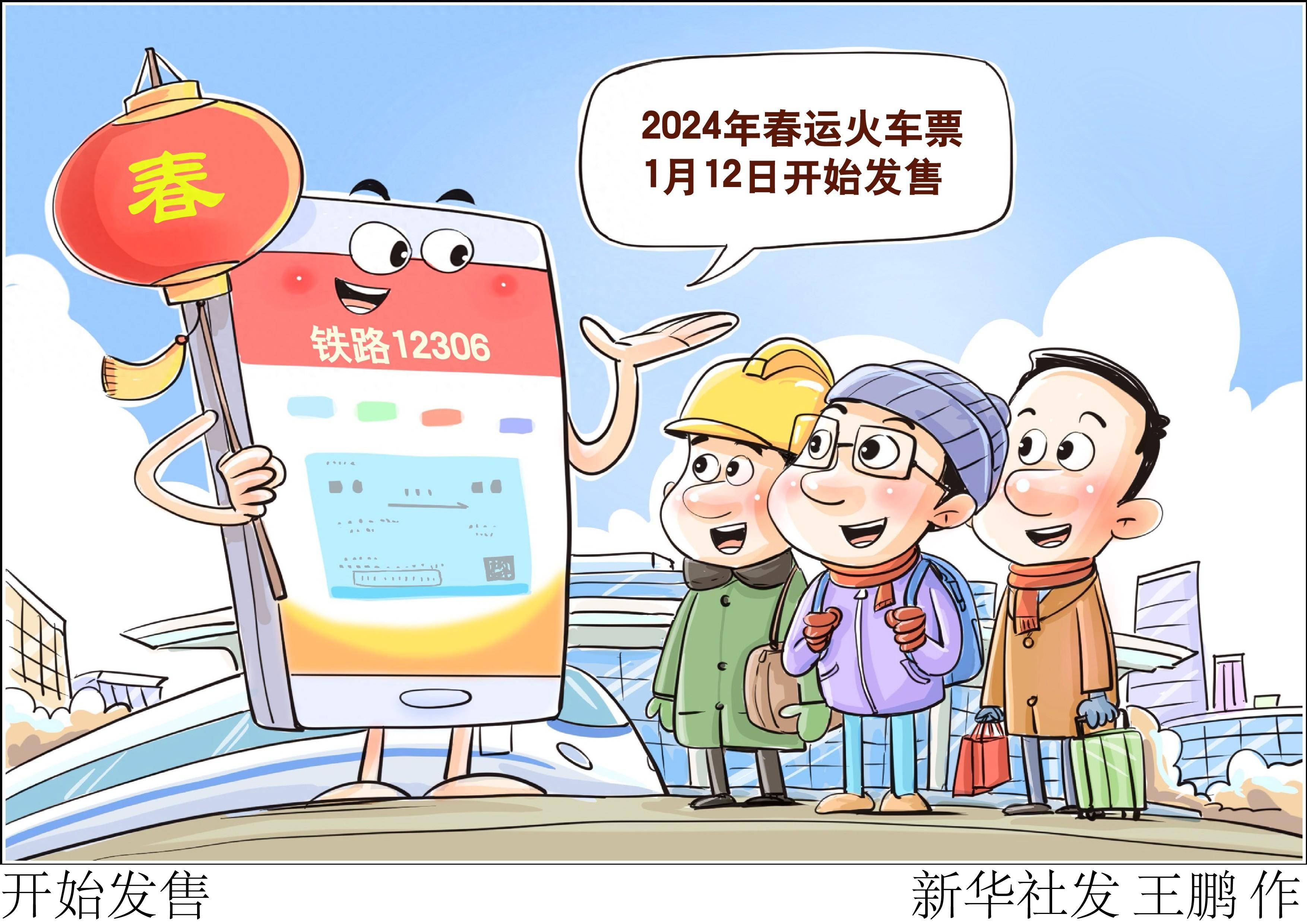 2024年铁路春运自1月26日开始,3月5日结束,为期40天,春运火车票1月12