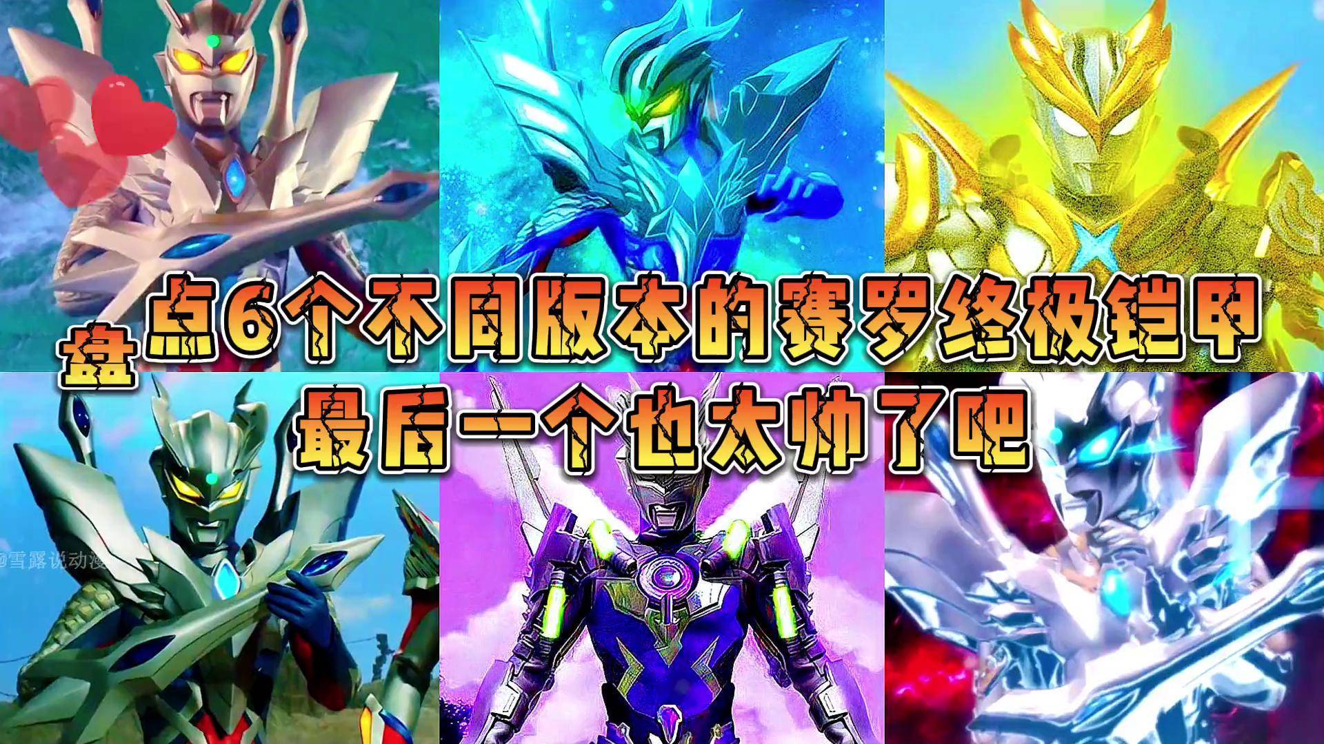盘点6个不同时期的赛罗终极铠甲,你觉得哪个时期最厉害?