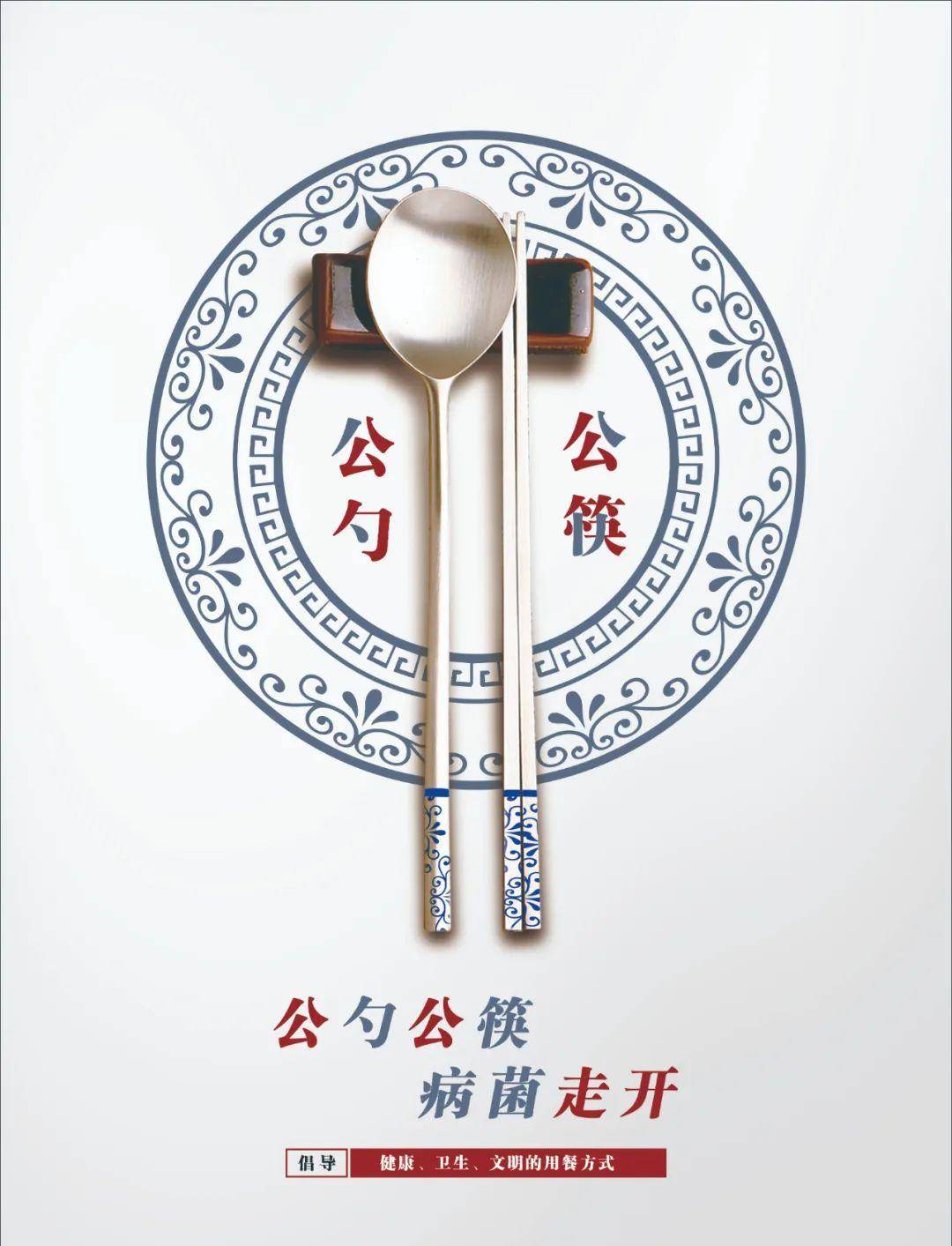 用我们的行动去引导长辈,亲朋好友用餐使用公勺公筷,将使用"公筷公勺"