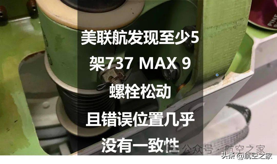 美聯航發現至少5架737 max 9螺栓鬆動,且錯誤位置幾乎沒有一致性_架