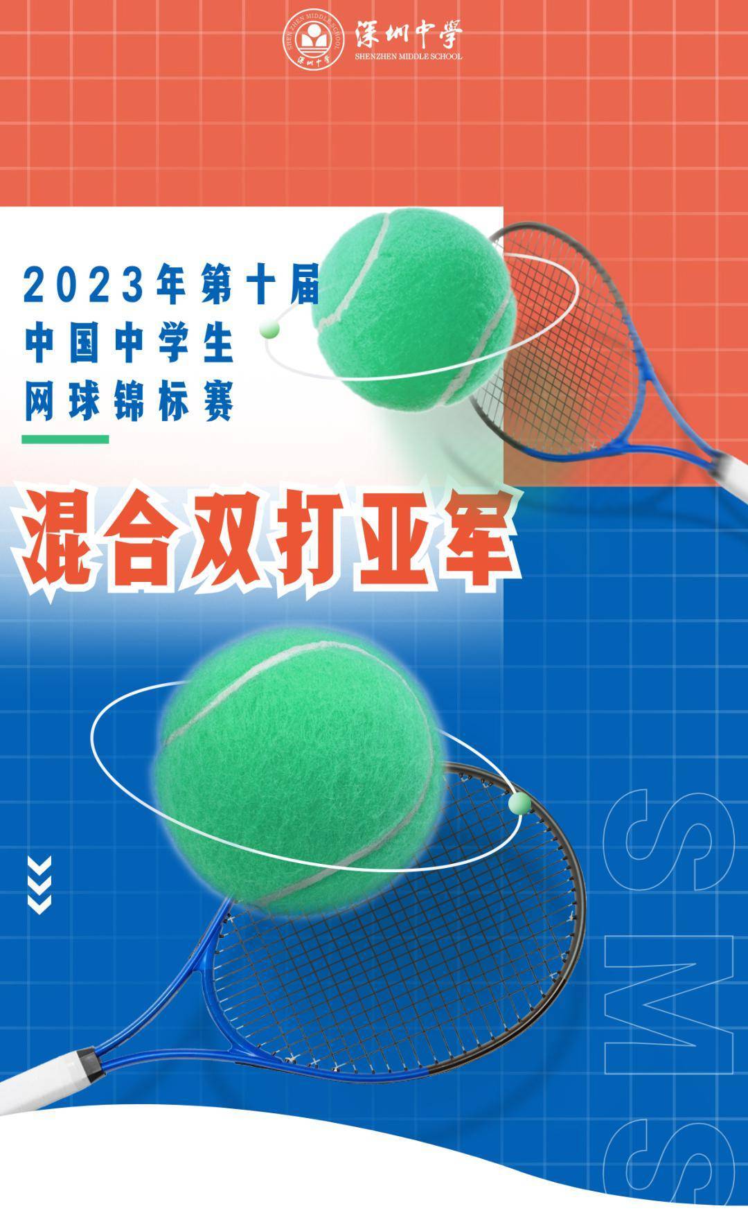 2023年第十届中国中学生网球锦标赛于12月23