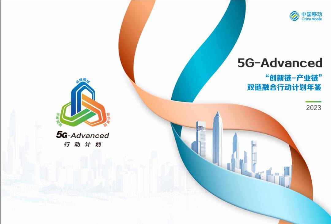 中國移動研究院攜手華為等產業夥伴發佈《5g-advanced