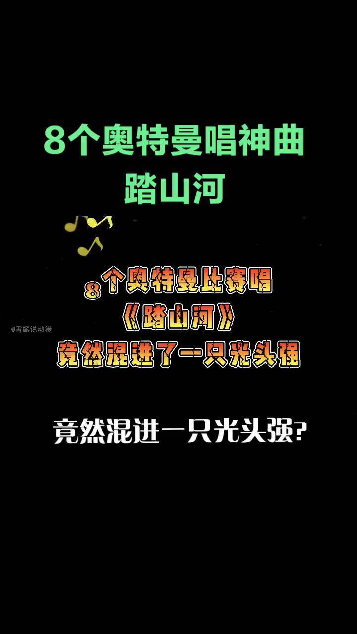 混进了一只光头强,谁唱歌最难听? 奥特曼 儿童 特摄剧 光头强 踏山河