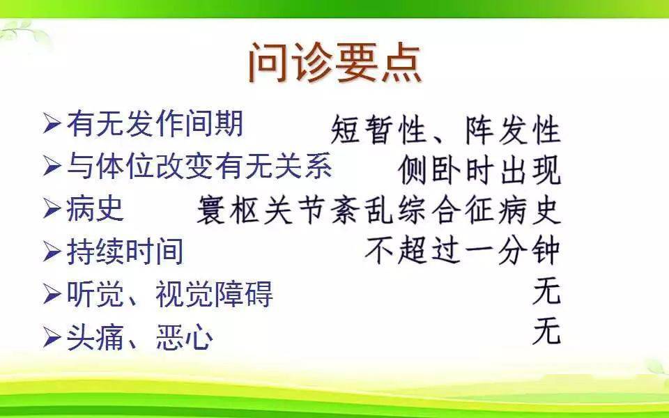 有寰樞關節紊亂綜合徵病史,眩暈的發作時間不超過1 min,不伴有聽覺