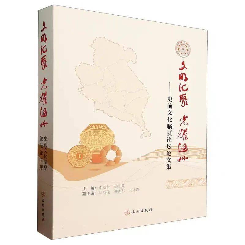 【新書介紹】文明匯聚 光耀河州:史前文化臨夏論壇論文集_中國考古學