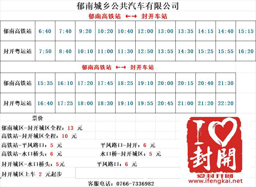 因高铁列车运行图调整列车班次,现更新郁南高铁站至封开粤运车站的