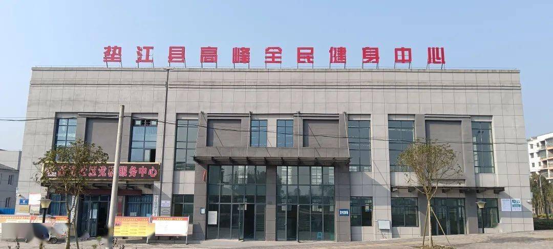 便民丨垫江县公共体育设施全部实现免费开放