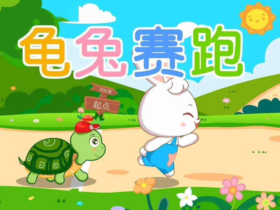 万和故事大王龟兔赛跑