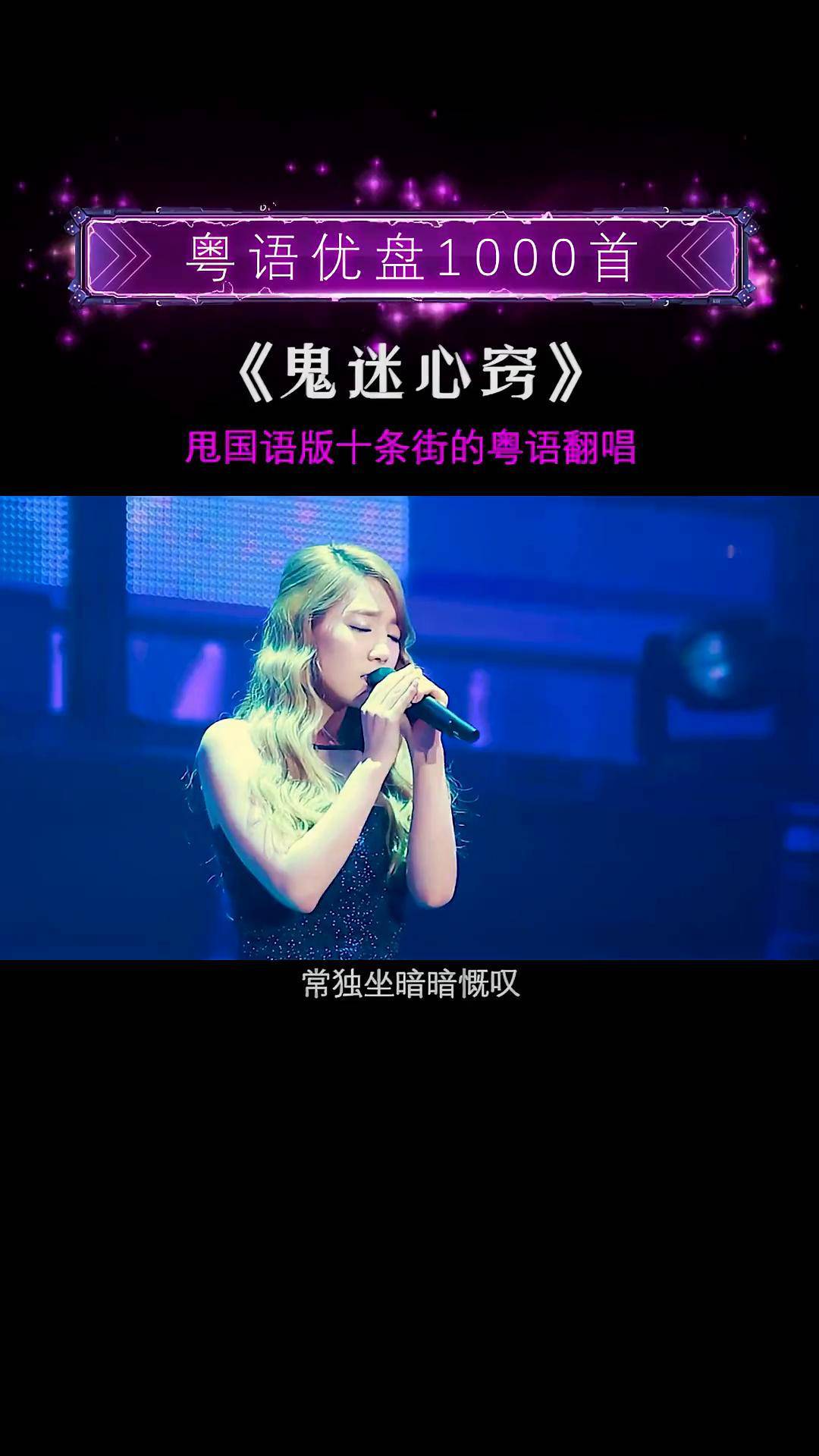 有些人说不出哪里好,可就是谁也替代不了粤语经典 女声翻唱 鬼迷心窍