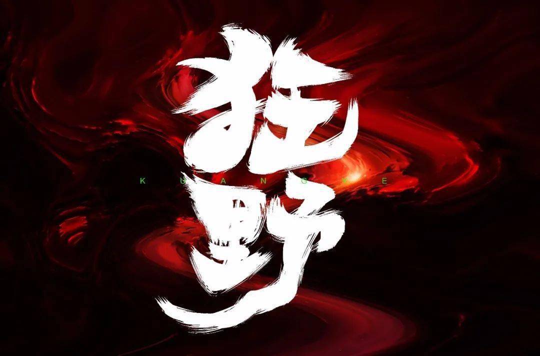 字体帮2857:狂野 今日命题:繁花_作品_微信_官网