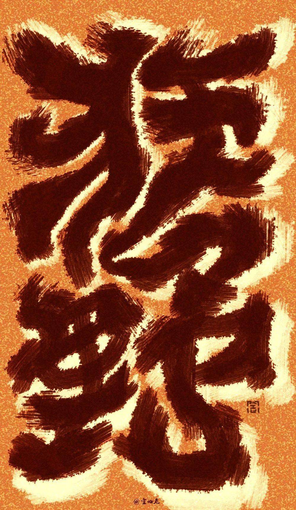 字体帮2857:狂野 今日命题:繁花_作品_微信_官网