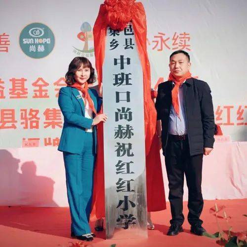 第240所尚赫公益学校揭牌_爱心_祝红红_基金会