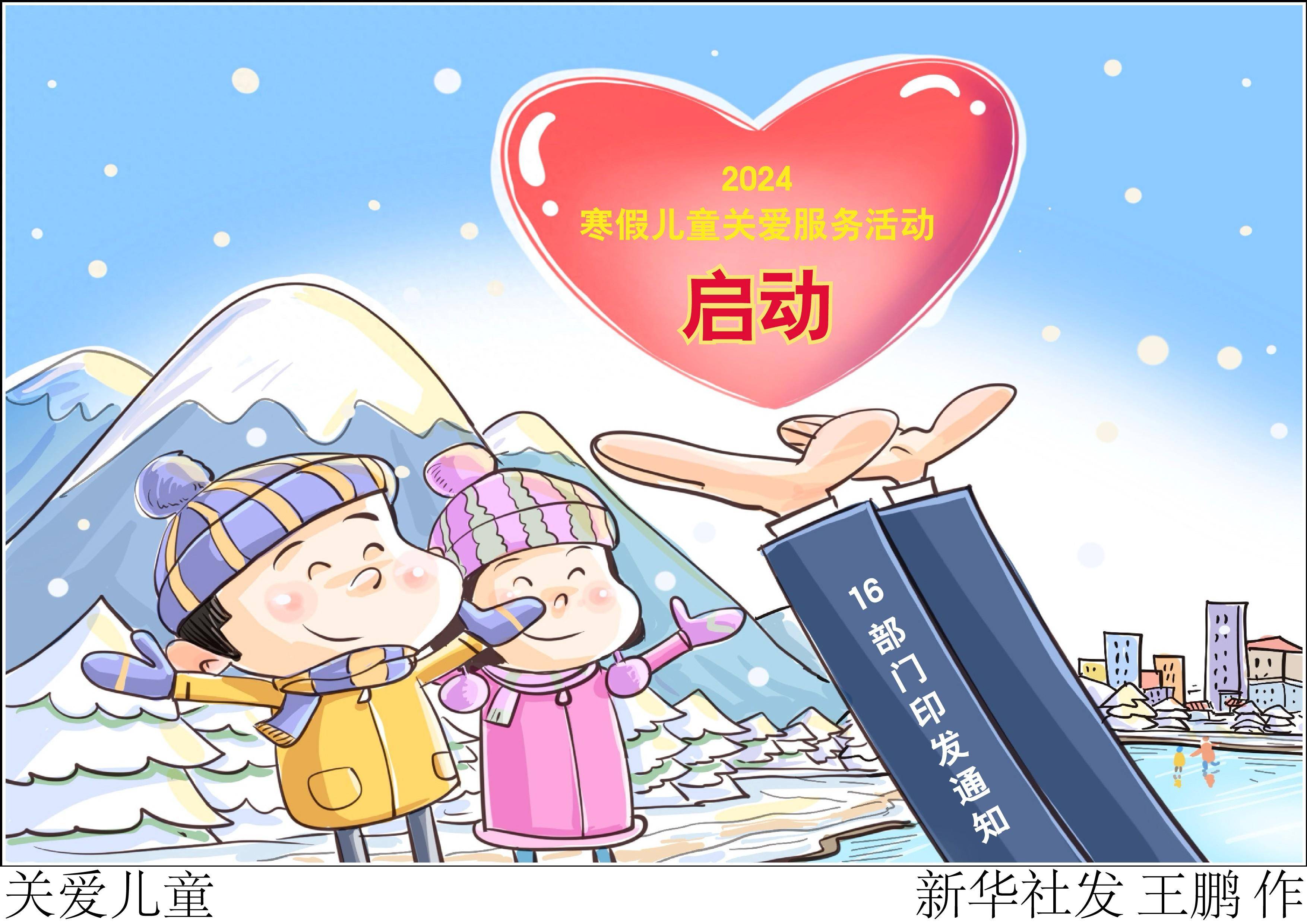 图表·漫画 关爱儿童