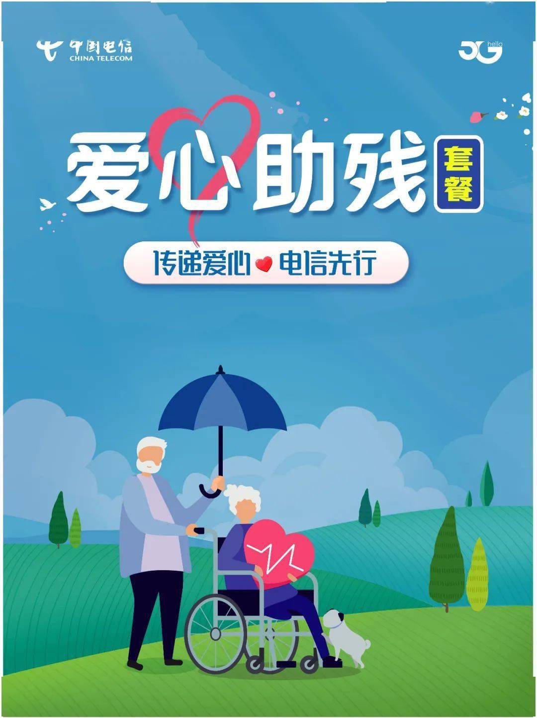 爱心助残通信套餐凡持有残疾人证的重庆市残疾人,均可到重庆电信