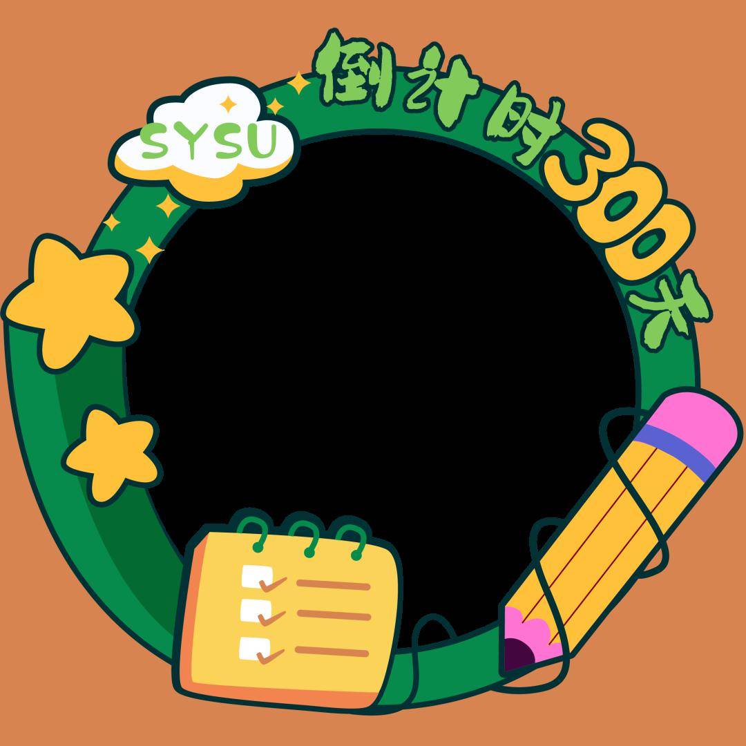 百年校庆300天倒计时!快来换上专属头像框