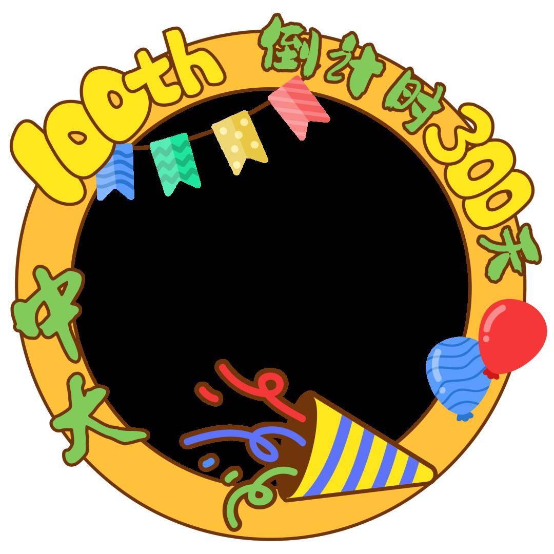 百年校庆300天倒计时!快来换上专属头像框