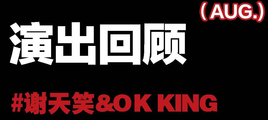 演出回顧 | 08/18 謝天笑&ok king2023巡演 蘇州站