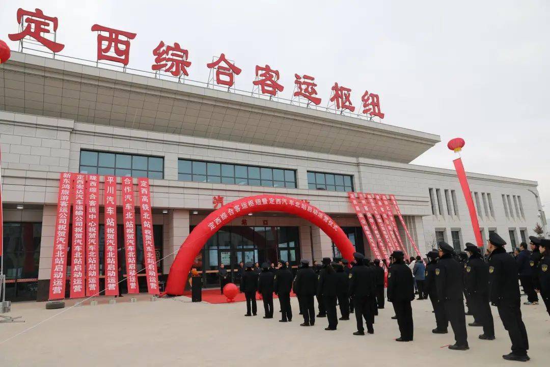 定西综合客运枢纽(定西汽车北站)正式启动运营_发展_交通_运输