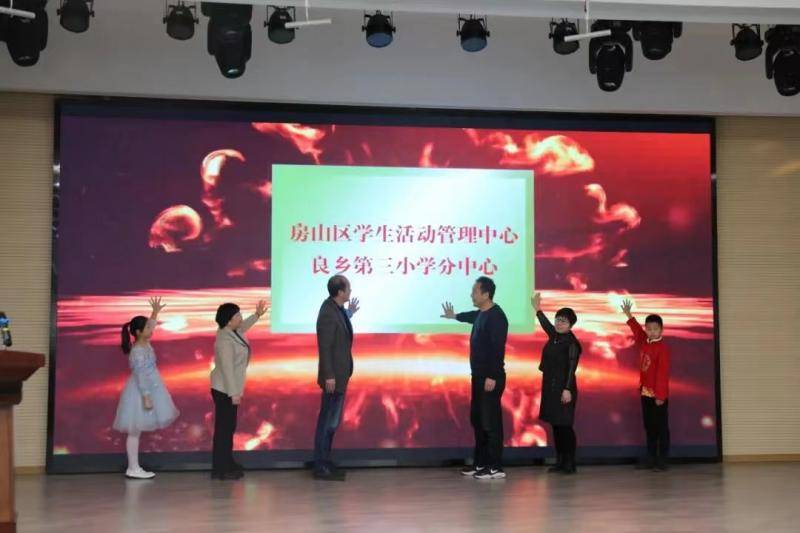 房山区学生活动管理中心良乡三小分中心正式成立