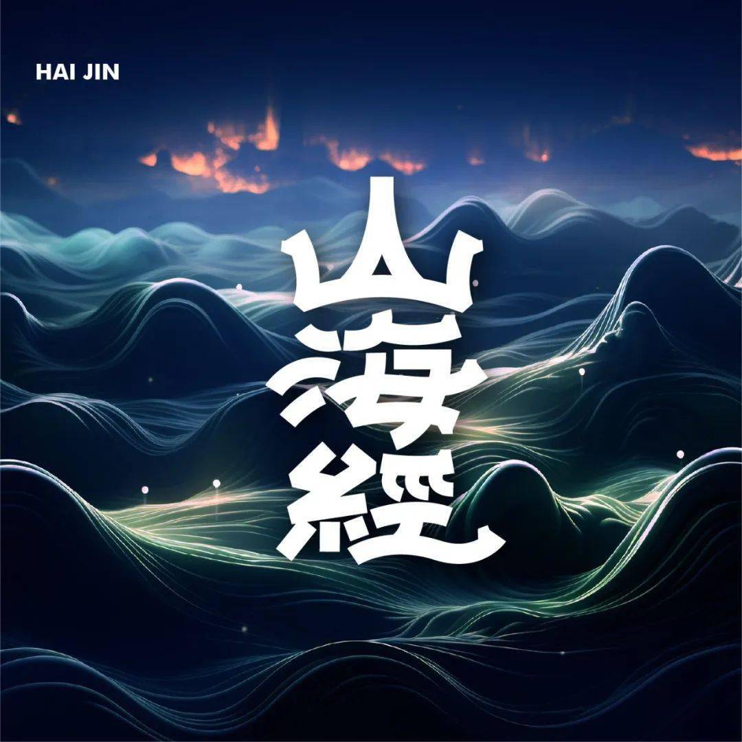 字体帮2861:山海经 今日命题:龙年春晚logo