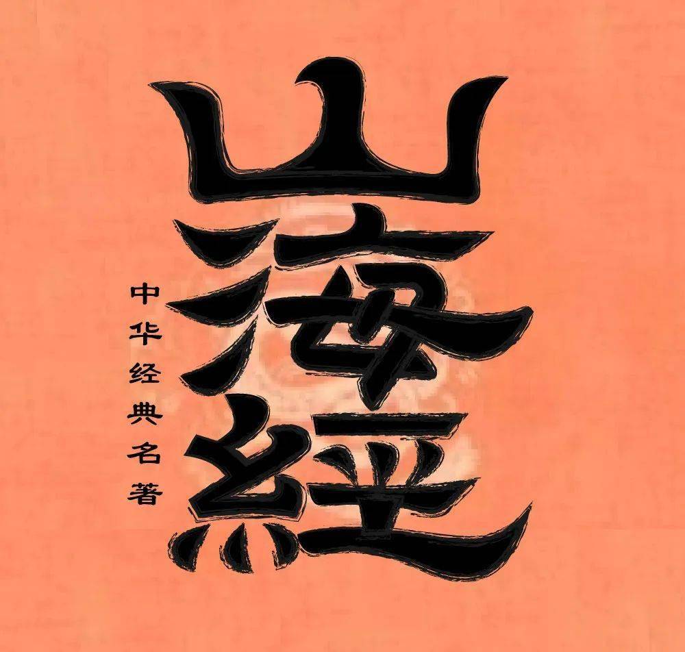 字体帮2861:山海经 今日命题:龙年春晚logo
