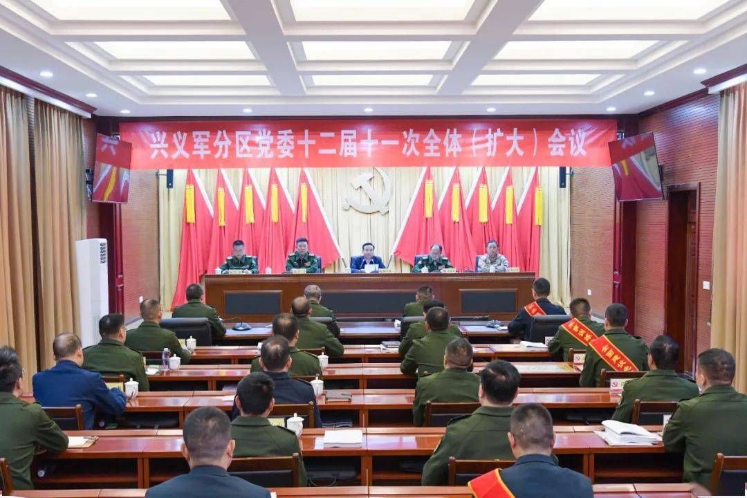 兴义军分区党委十二届十一次全体(扩大)会议召开_国防动员_西南