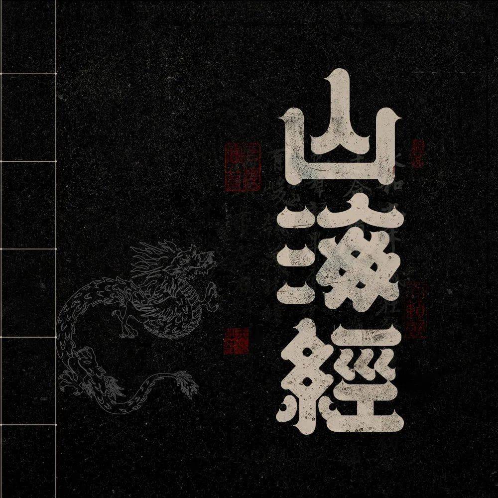 字体帮2861:山海经 今日命题:龙年春晚logo