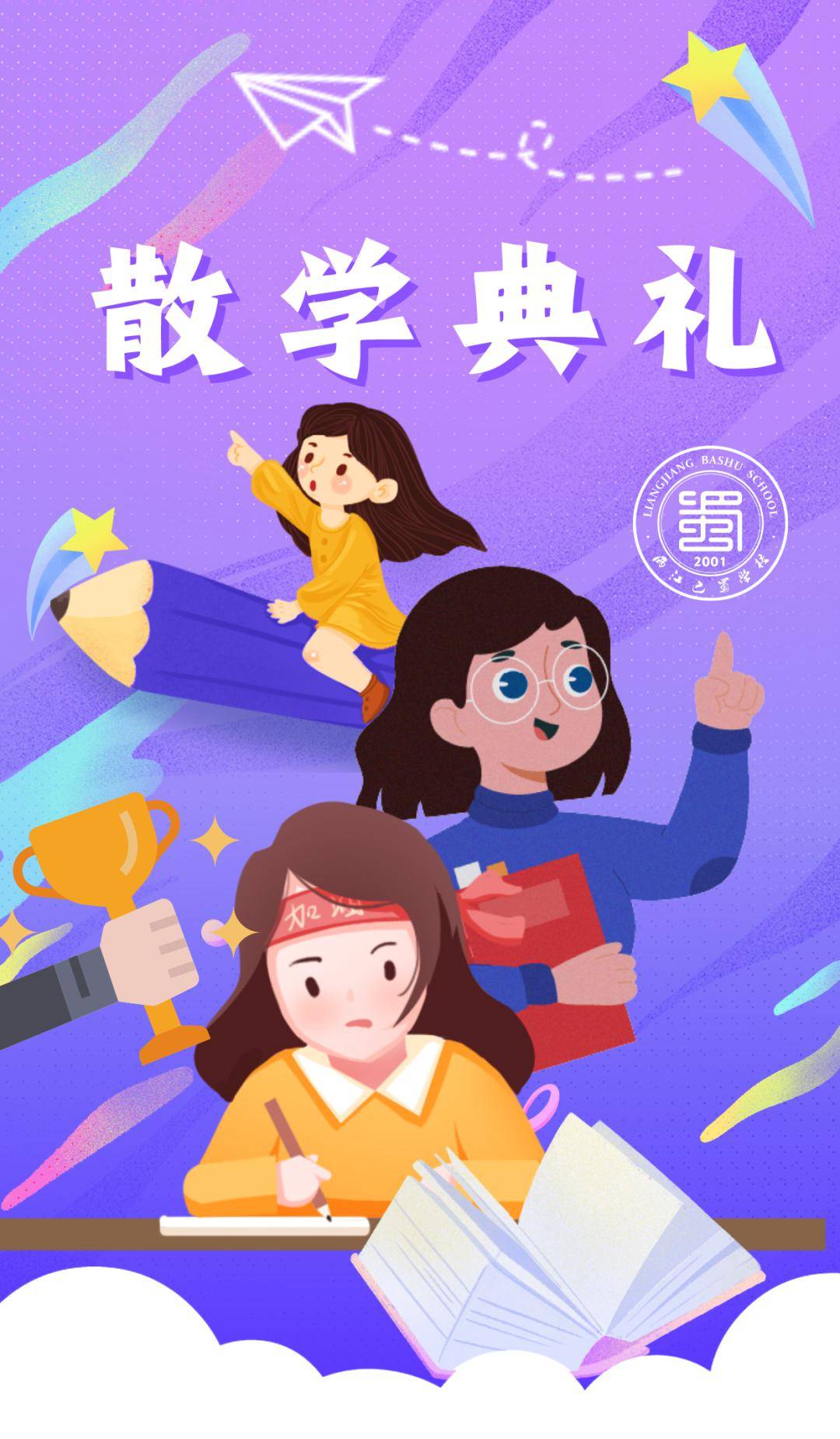 散学典礼|熠熠美少年 闪闪巴蜀星