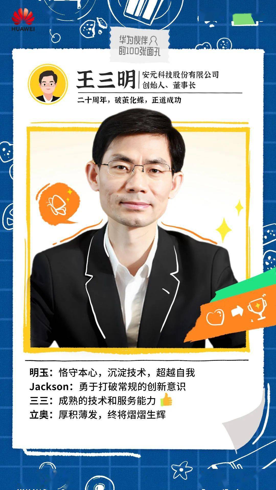 王三明:二十周年,破茧化蝶,正道成功丨华为伙伴的100张面孔_安元_科技