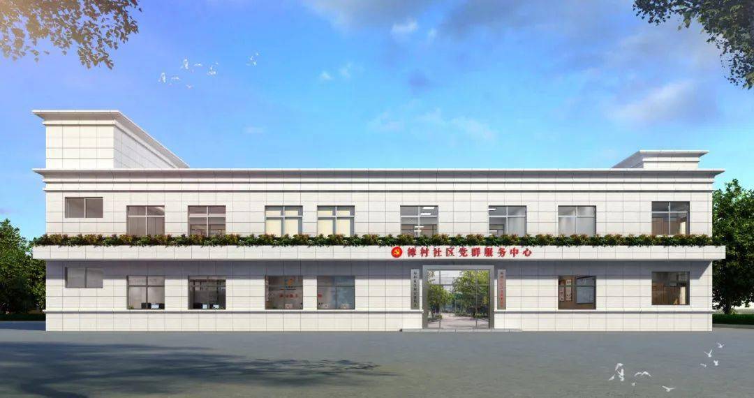 樟村社区党群服务中心效果图当前,社区正对党群服务中心进行升级