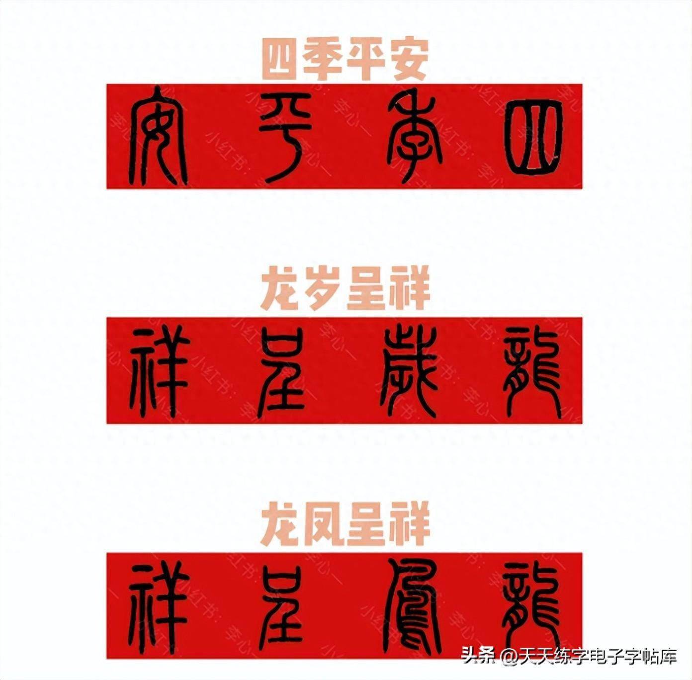 24龙年集字春联