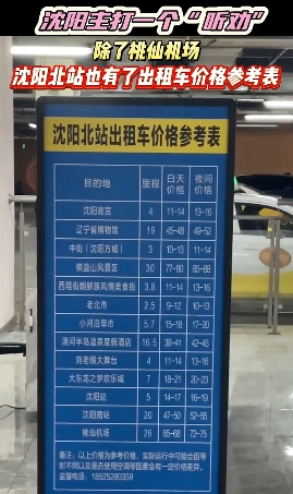 沈阳北站也紧跟步伐近日,沈阳桃仙国际机场出租车乘降站亮出"出租车