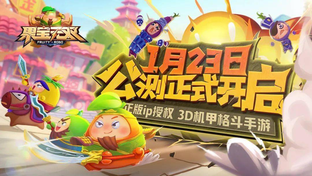 q版3d机甲格斗手游《果宝无双》公测今日正式开启!_水果_江湖_冒险