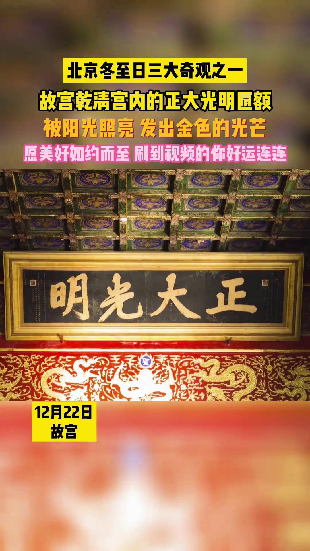 冬至日故宫"正大光明"匾额被点亮,愿美好如约而至,刷到视频的你好运