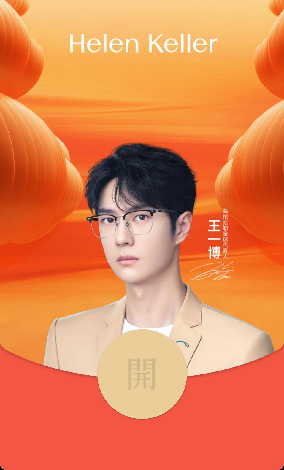 希思黎王俊凯红包封面领取方式:12点可领取,数量有限.