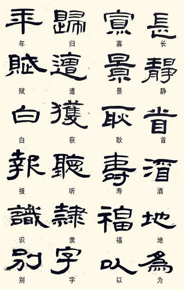 隸書這樣寫,叫異體字,不是錯別字!_古人_現象_整理