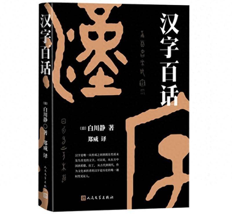 汉学家白川静《汉字百话》：有趣的汉字解读，深刻的汉字思考_手机搜狐网
