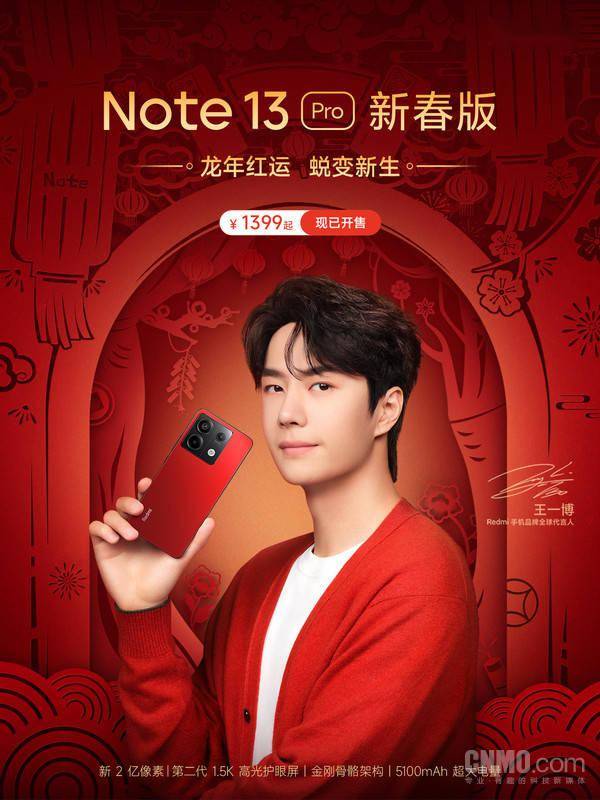 Redmi Note 13 Pro新春版开售！1399元起限量发售 