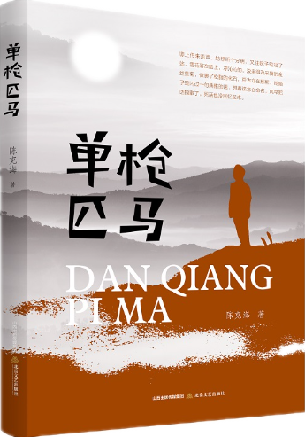 《單槍匹馬》作者:陳克海出版社:北嶽文藝出版社中篇小說集《單槍匹