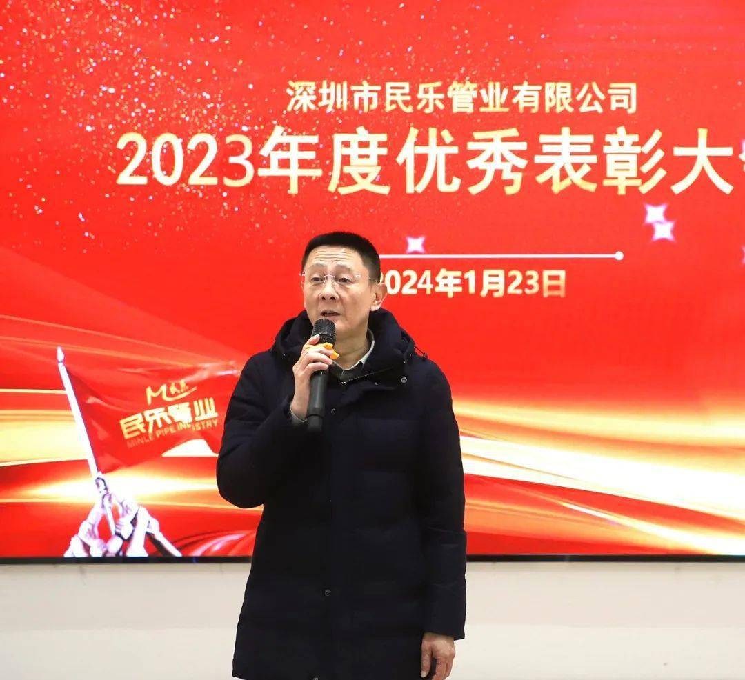 祝賀2023年度民樂管業優秀表彰大會圓滿舉行_先生