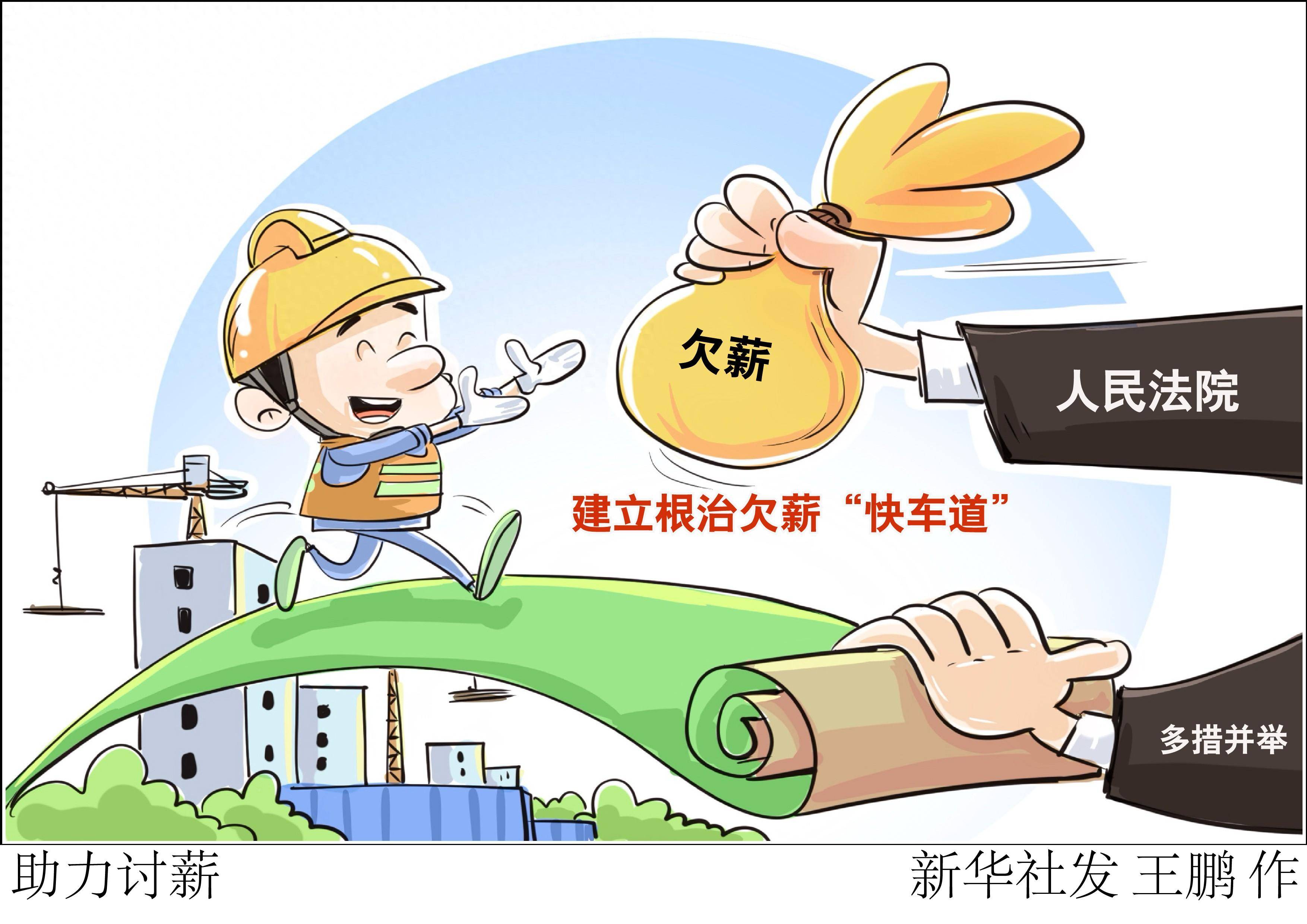 (图表·漫画)助力讨薪_新华社_劳动者_纠纷