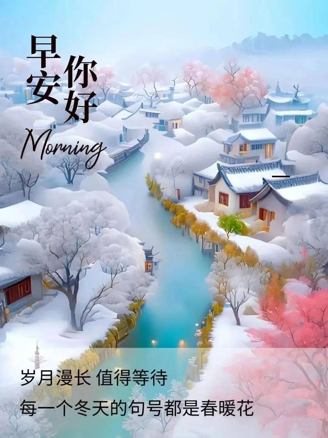 早安雪天图片图片