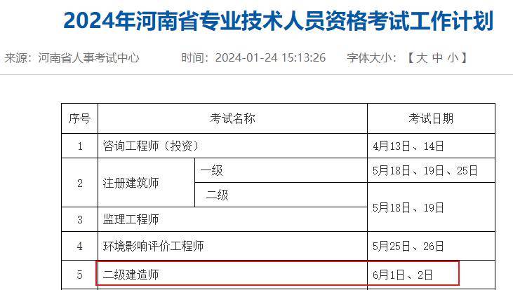 又1省確定2024年二建考試時間!_計劃_河南省_備考