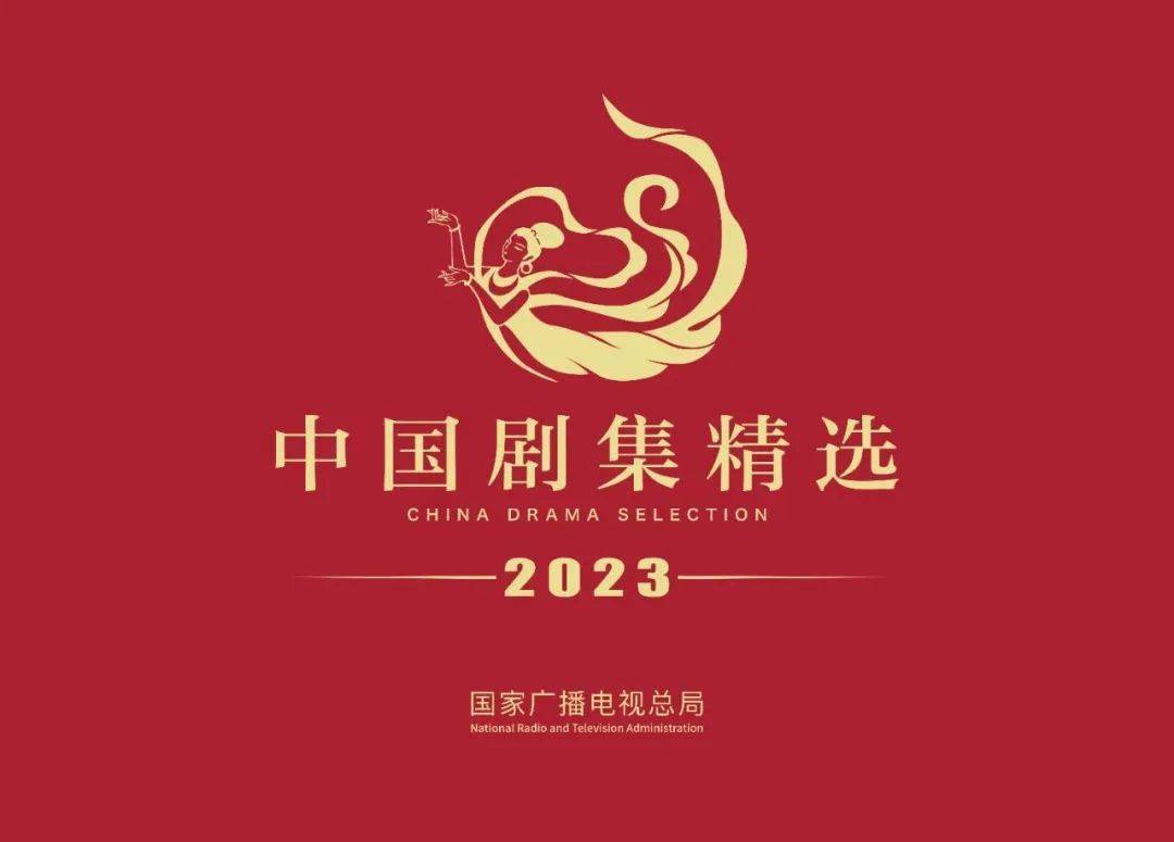 20部！广电总局2023中国剧集精选发布