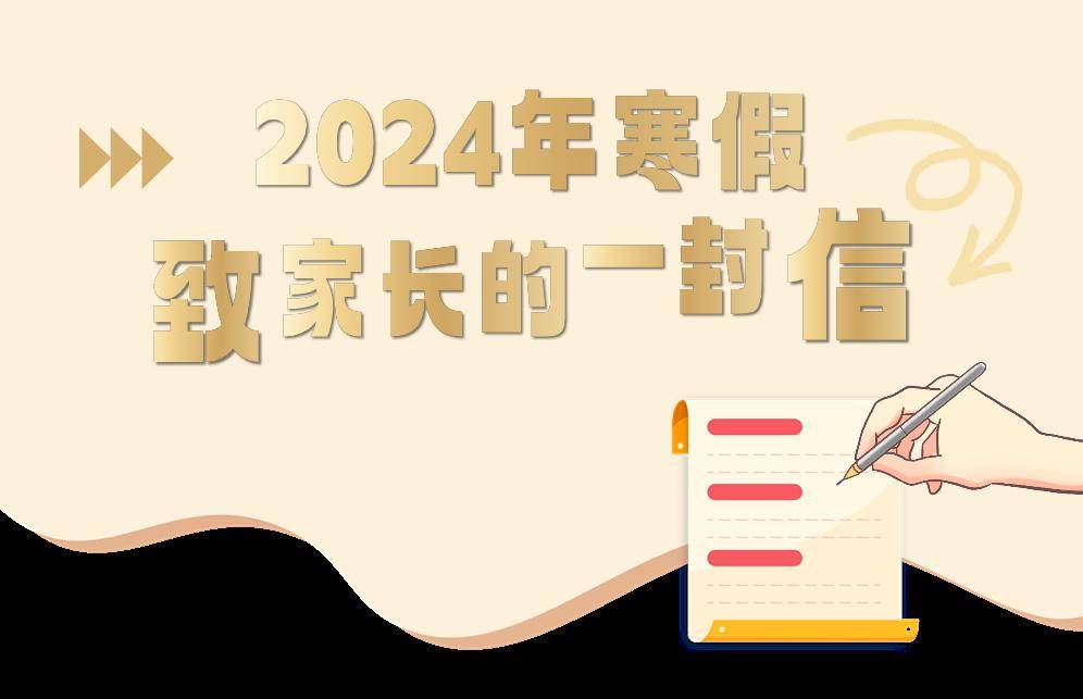 寒假將至,感謝您在過去一年裡對廈門教育的關心支持,在此,我們向您和