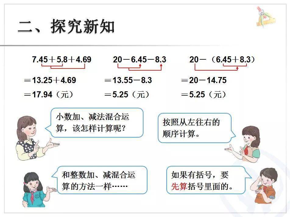 小學四年級數學下冊小數加減混合運算課件,附練習題