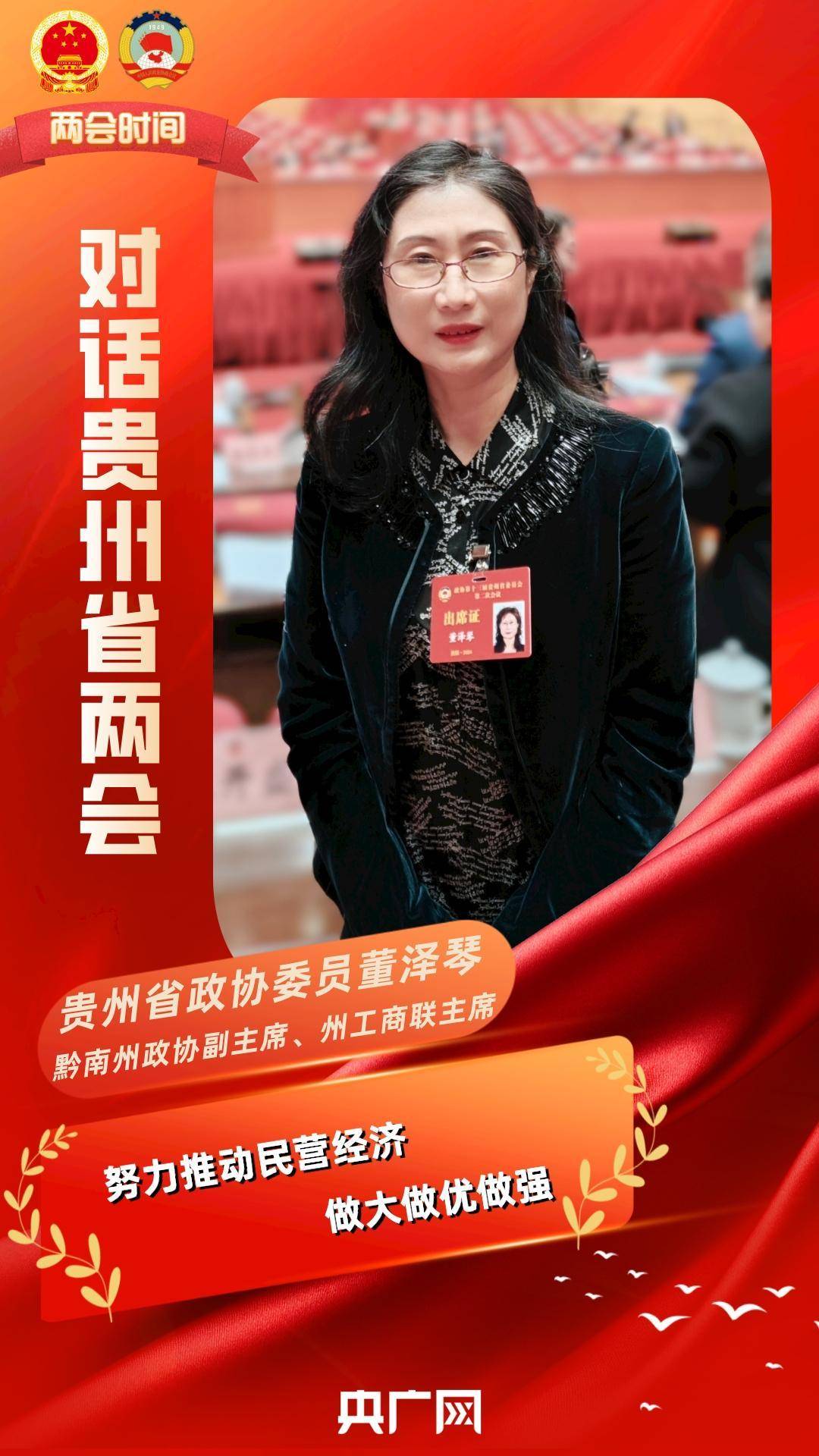 对话丨贵州省政协委员董泽琴:推动民营经济做大做优做强_发展_工作